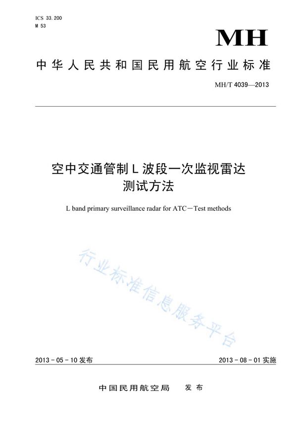 空中交通管制L波段一次监视雷达测试方法 (MH/T 4039-2013)