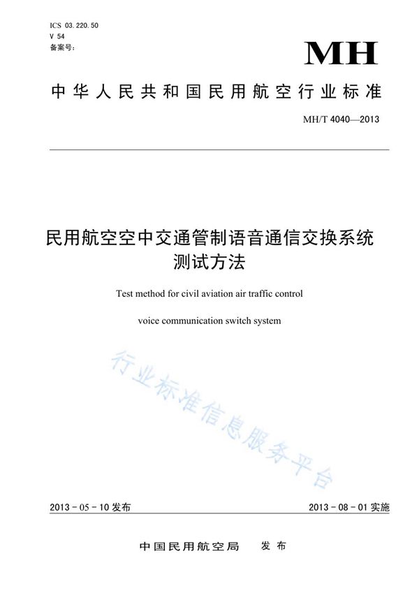 民用航空空中交通管制语音通信交换系统测试方法 (MH/T 4040-2013)