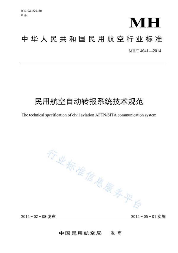 民用航空自动转报系统技术规范 (MH/T 4041-2014)