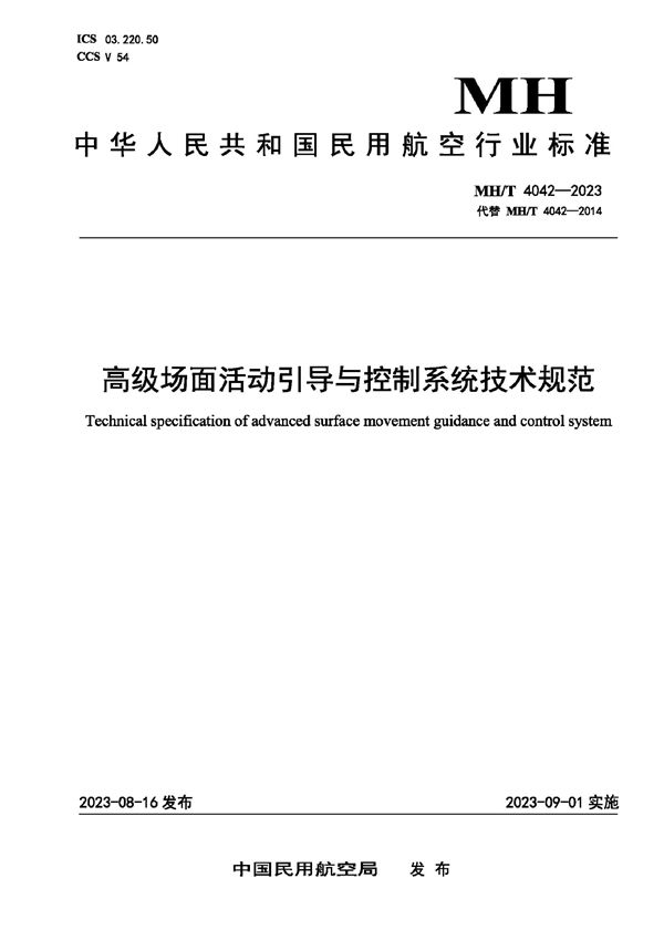 高级场面活动引导与控制系统技术规范 (MH/T 4042-2023)