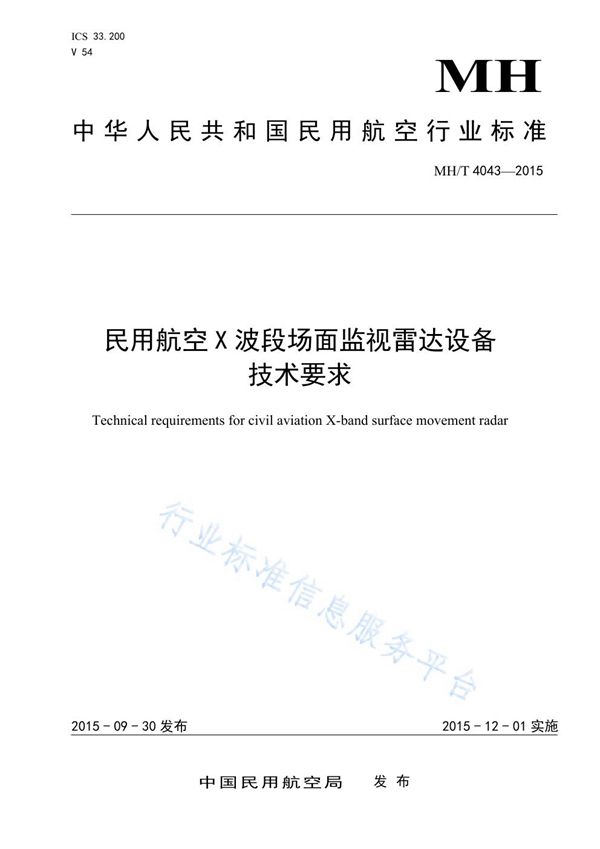 民用航空X波段场面监视雷达设备技术要求 (MH/T 4043-2015)