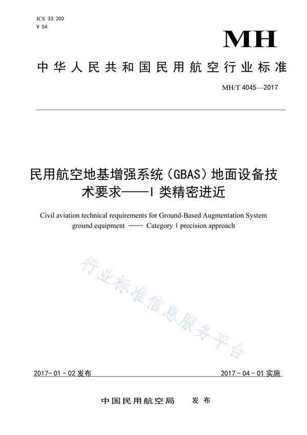 民用航空地基增强系统(GBAS)地面设备技术要求-I类精密进近 (MH/T 4045-2017)