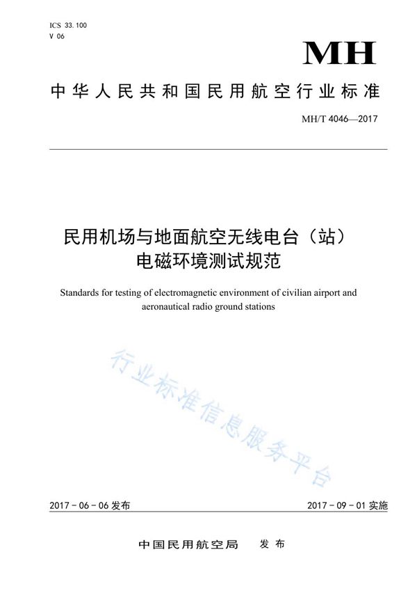 民用机场与地面航空无线电台（站）电磁环境测试规范 (MH/T 4046-2017)