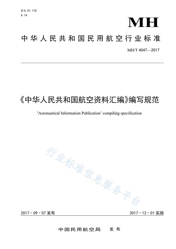 《中华人民共和国航空资料汇编》编写规范 (MH/T 4047-2017)