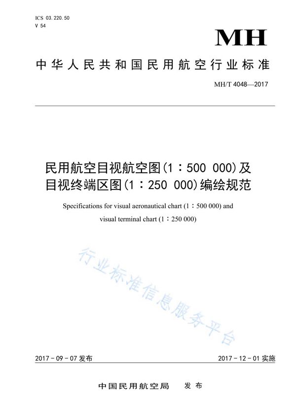 民用航空目视航空图（1：500000）及目视终端区图（1：250000）编绘规范 (MH/T 4048-2017)