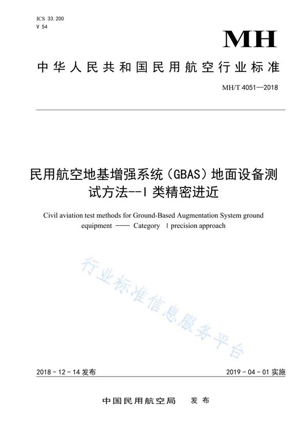 民用航空地基增强系统(GBAS)地面设备测试方法-I类精密进近 (MH/T 4051-2018)