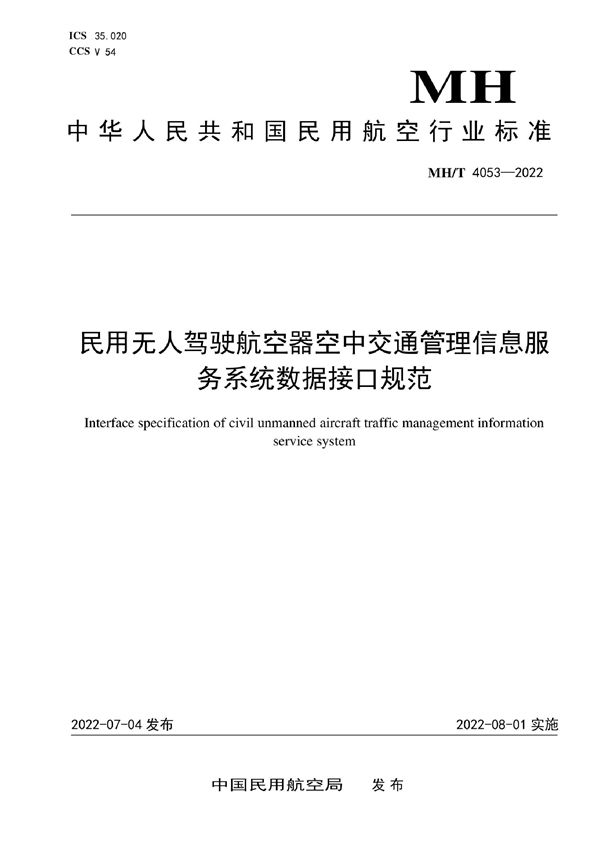 民用无人驾驶航空器空中交通管理信息服务系统数据接口规范 (MH/T 4053-2022)