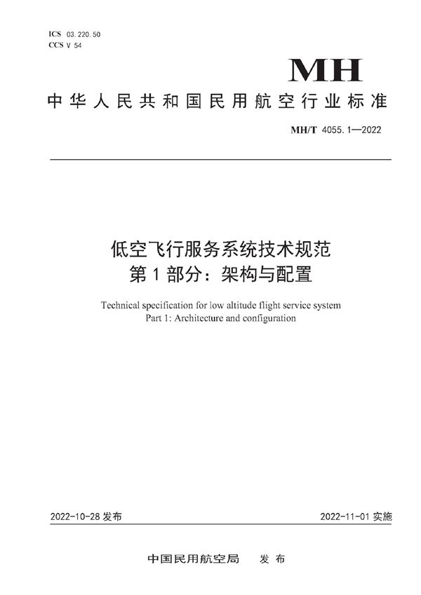 低空飞行服务系统技术规范 第1部分：架构与配置 (MH/T 4055.1-2022)