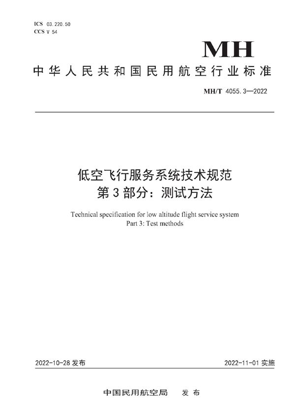 低空飞行服务系统技术规范 第3部分：测试方法 (MH/T 4055.3-2022)