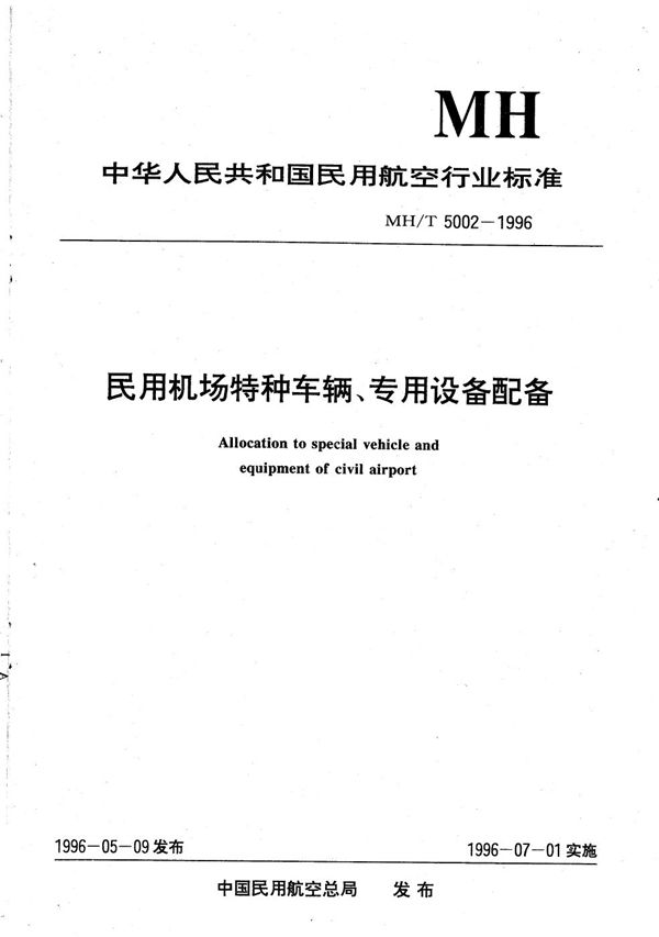 民用机场特种车辆、专用设备配备 (MH/T 5002-1996）