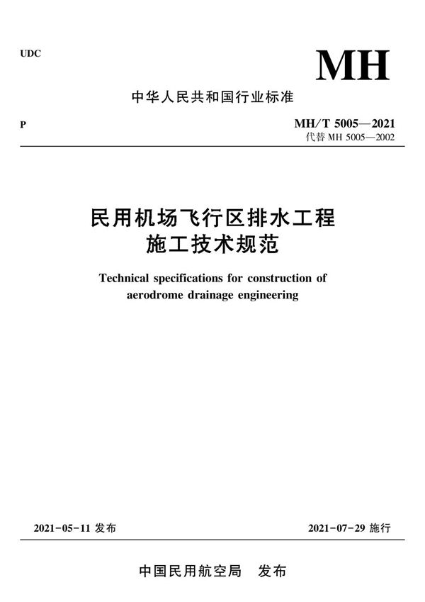 民用机场飞行区排水工程施工技术规范 (MH/T 5005-2021)