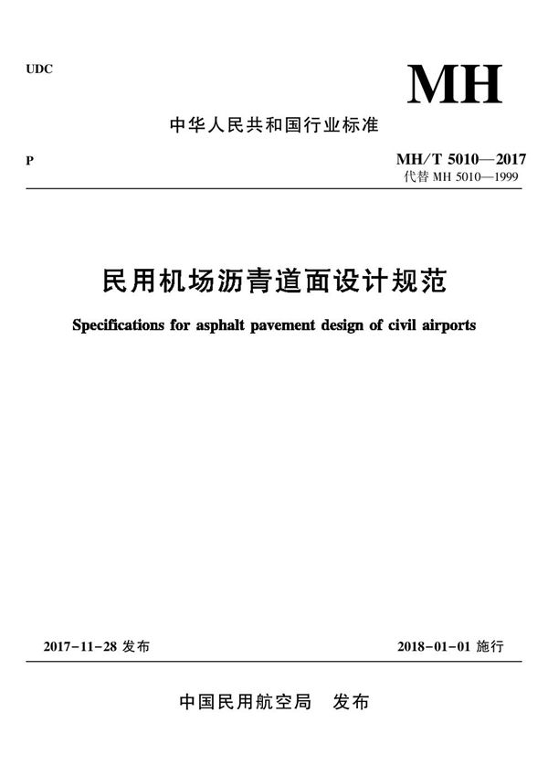 民用机场沥青道面设计规范 (MH/T 5010-2017)