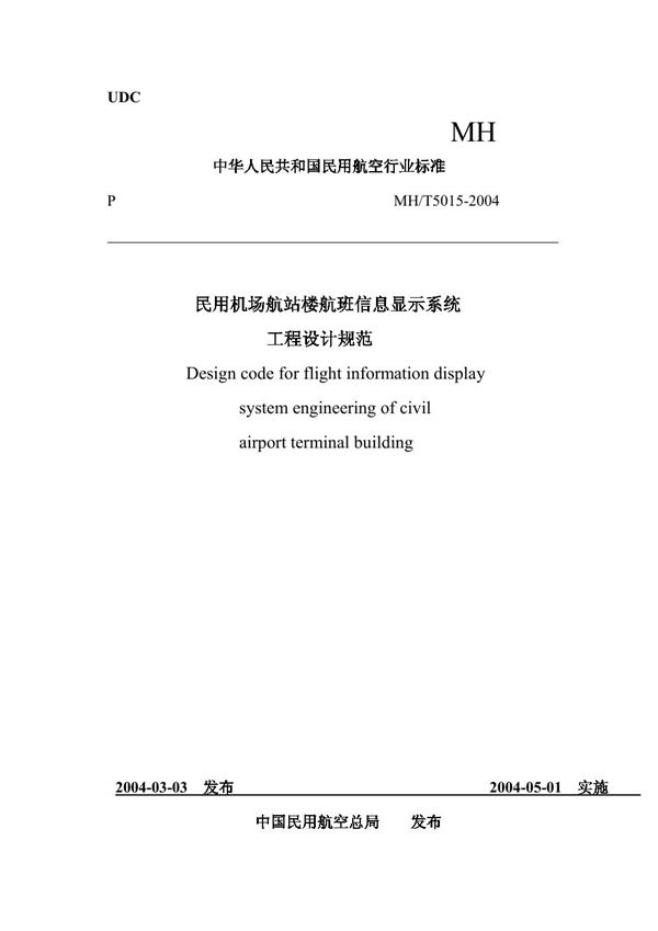 民用机场航站楼航班信息显示系统工程设计规范 (MH/T 5015-2004)