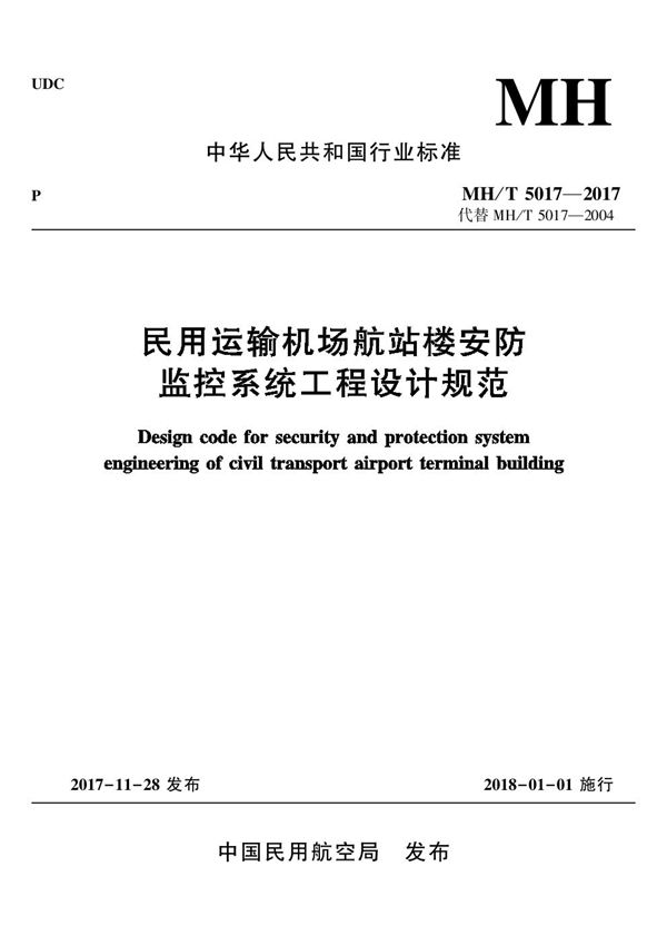 民用运输机场航站楼安防监控系统工程设计规范 (MH/T 5017-2017)