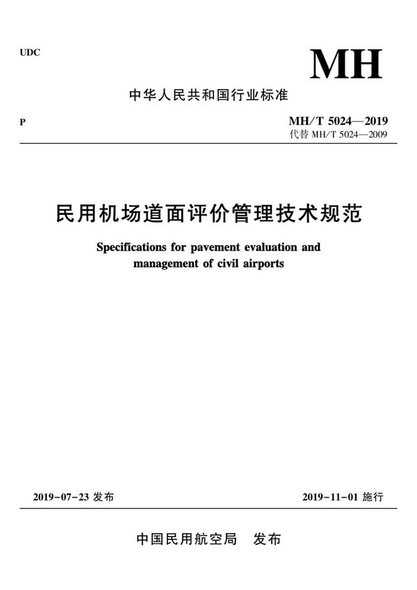 民用机场道面评价管理技术规范 (MH/T 5024-2019)