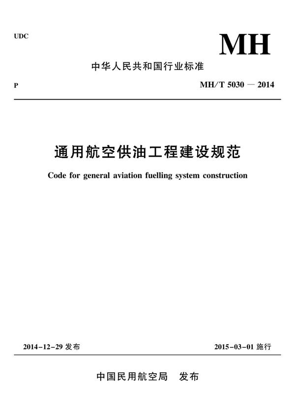 通用航空供油工程建设规范 (MH/T 5030-2014)