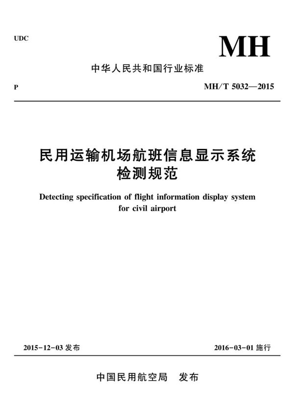 民用运输机场航班信息显示系统检测规范 (MH/T 5032-2015)