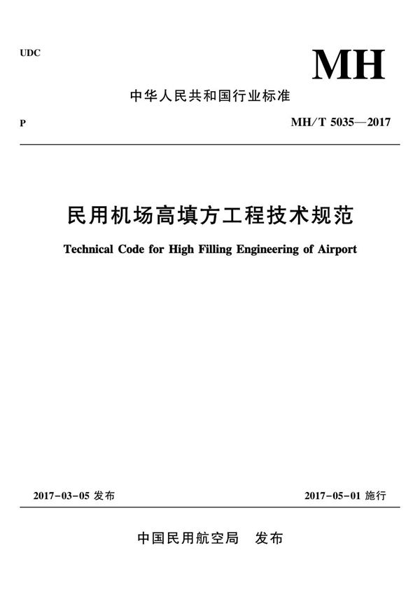 民用机场高填方工程技术规范 (MH/T 5035-2017)