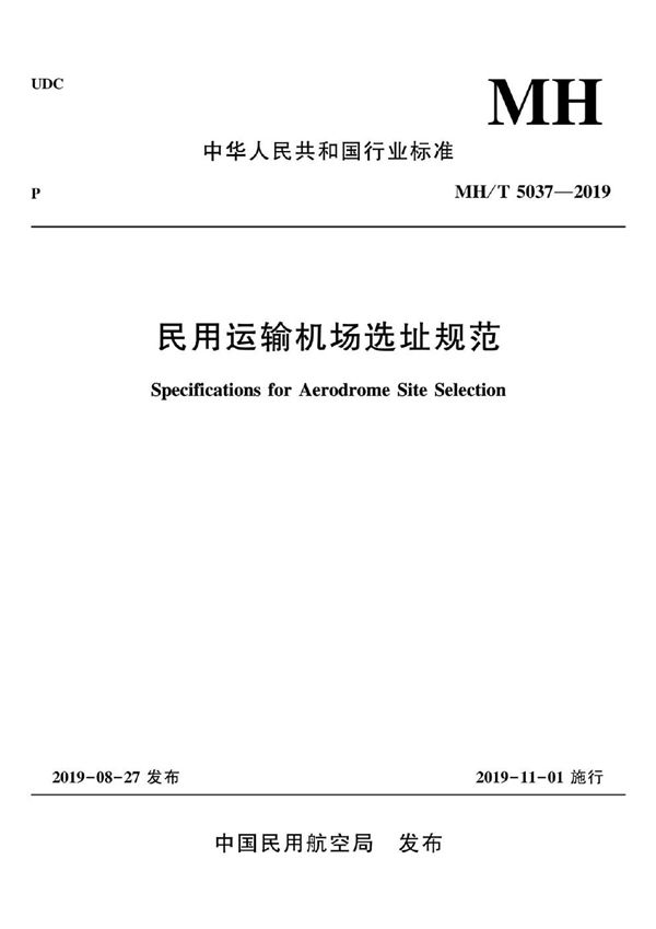 民用运输机场选址规范 (MH/T 5037-2019)