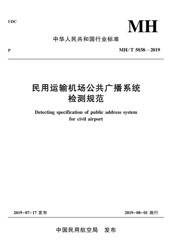 民用运输机场公共广播系统检测规范 (MH/T 5038-2019)