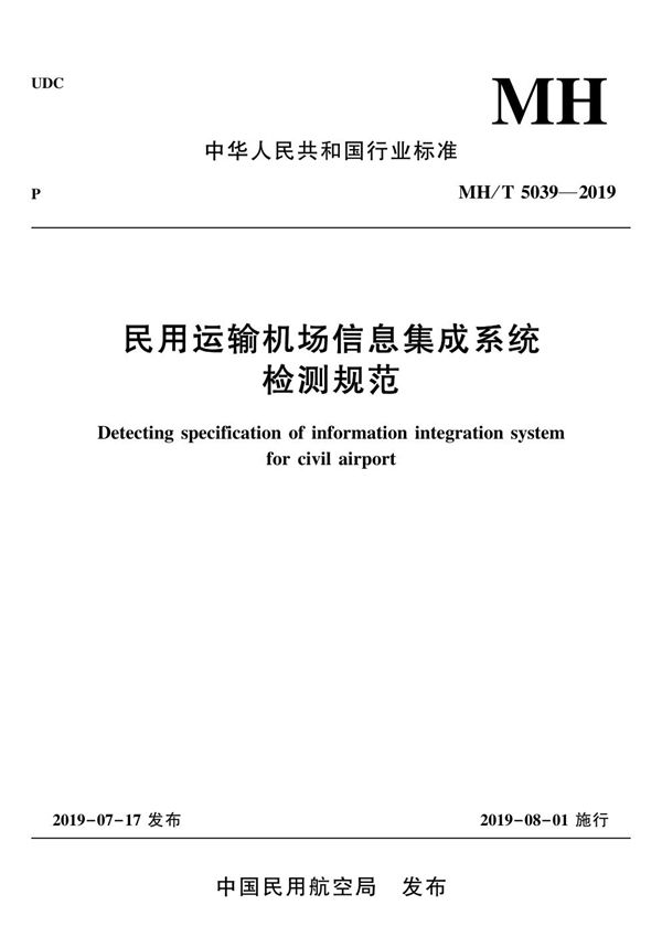 民用运输机场信息集成系统检测规范 (MH/T 5039-2019)