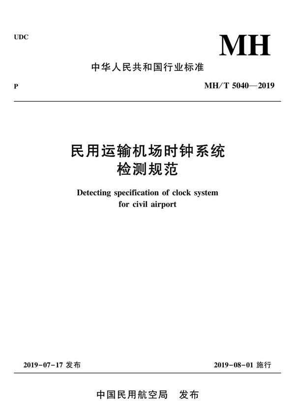 民用运输机场时钟系统 检测规范 (MH/T 5040-2019)