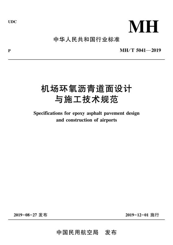 机场环氧沥青道面设计与施工技术规范 (MH/T 5041-2019)