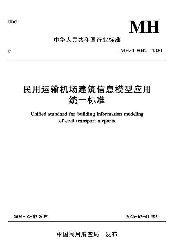 民用运输机场建筑信息模型应用统一标准 (MH/T 5042-2020)