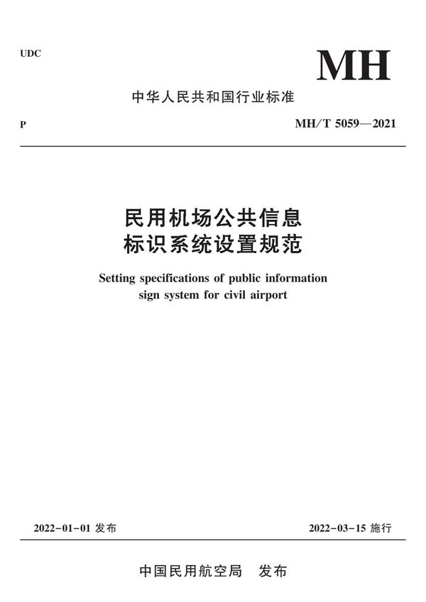 民用机场公共信息标识系统设置规范 (MH/T 5059-2021)