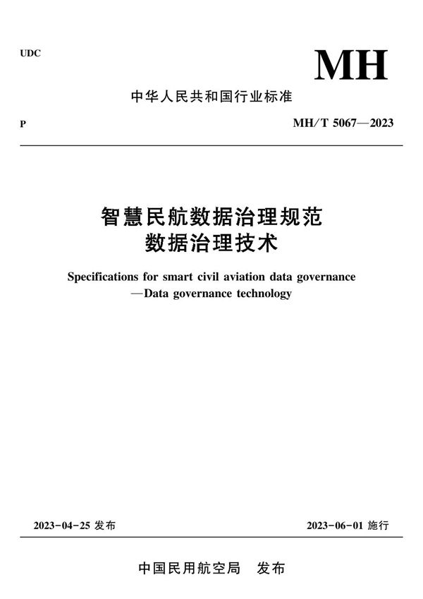 智慧民航数据治理规范 数据治理技术 (MH/T 5067-2023)