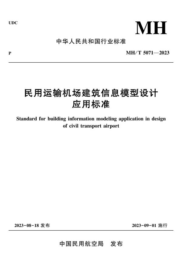 民用运输机场建筑信息模型设计应用标准 (MH/T 5071-2023)