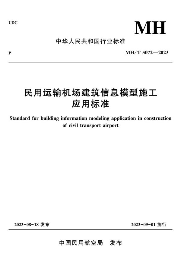 民用运输机场建筑信息模型施工应用标准 (MH/T 5072-2023)