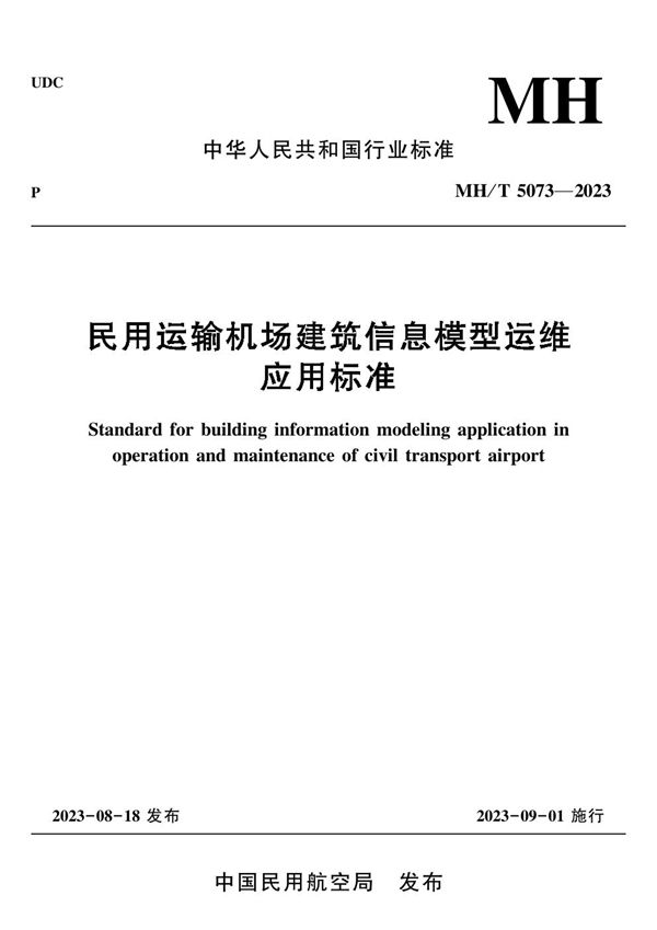 民用运输机场建筑信息模型运维应用标准 (MH/T 5073-2023)