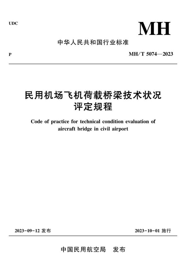 民用机场飞机荷载桥梁技术状况评定规程 (MH/T 5074-2023)