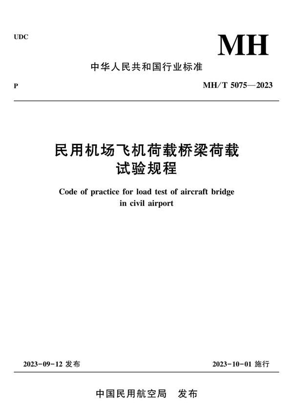 民用机场飞机荷载桥梁荷载试验规程 (MH/T 5075-2023)