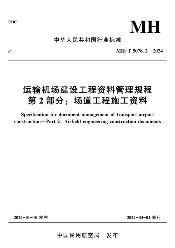 运输机场建设工程资料管理规程 第2部分：场道工程施工资料 (MH/T 5078.2-2024)