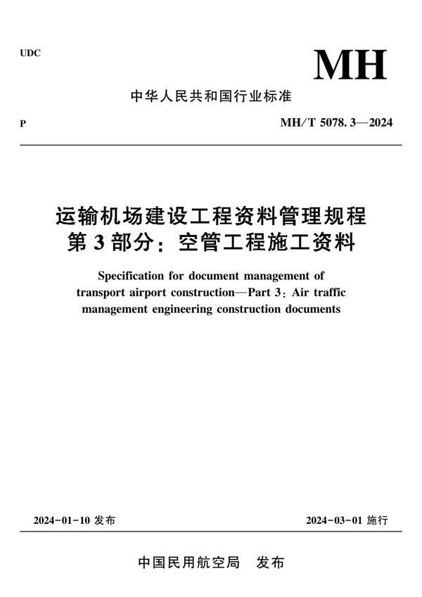 运输机场建设工程资料管理规程 第3部分：空管工程施工资料 (MH/T 5078.3-2024 )