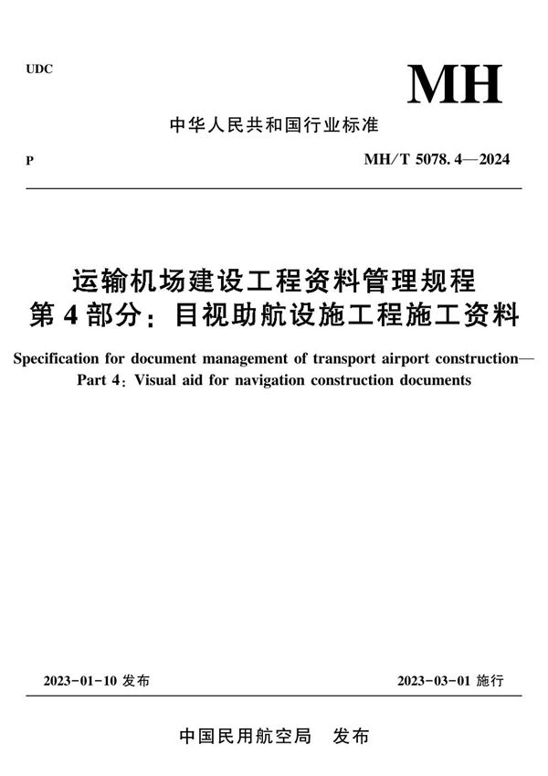 运输机场建设工程资料管理规程 第4部分：目视助航设施工程施工资料 (MH/T 5078.4-2024)