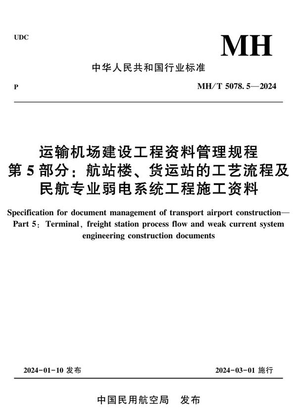 运输机场建设工程资料管理规程 第5部分：航站楼、 货运站的工艺流程及 民航专业弱电系统工程施工资料 (MH/T 5078.5-2024)