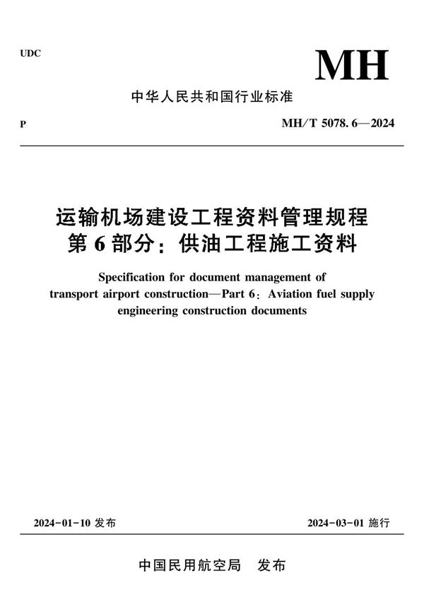 运输机场建设工程资料管理规程 第6部分：供油工程施工资料 (MH/T 5078.6-2024)