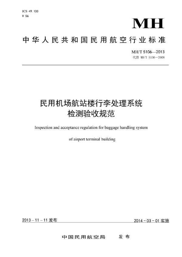 民用机场航站楼行李处理系统检测验收规范 (MH/T 5106-2013）