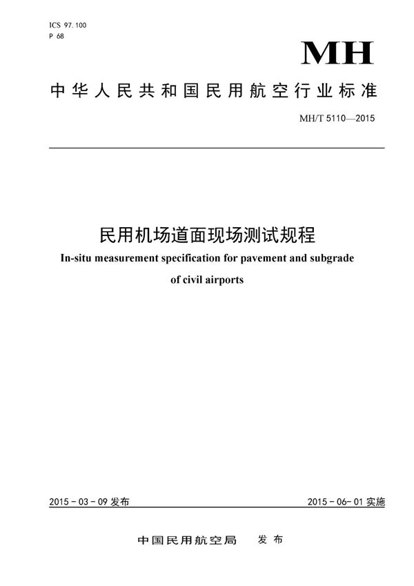 民用机场道面现场测试规程 (MH/T 5110-2015）