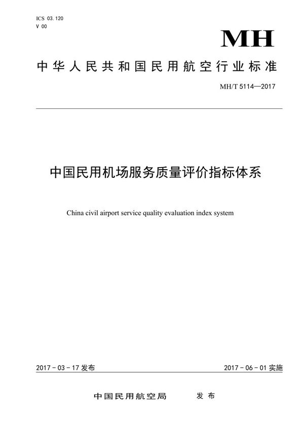 中国民用机场服务质量评价指标体系 (MH/T 5114-2017）