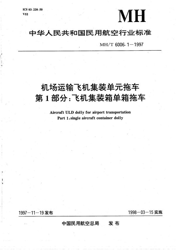 机场运输飞机集装单元拖车 第1部分：飞机集装箱单箱拖车 (MH/T 6006.1-1997）