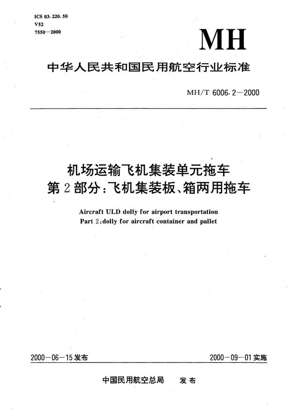机场运输飞机集装单元拖车 第2部分：飞机集装板（箱）两用拖车 (MH/T 6006.2-2000）