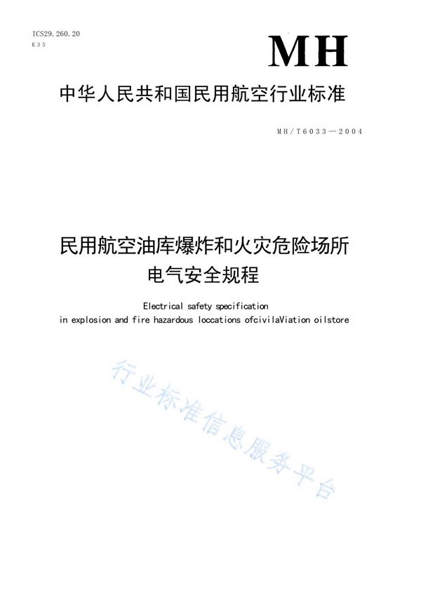 民用航空油库爆炸和火灾危险场所电气安全规程 (MH/T 6033-2004)