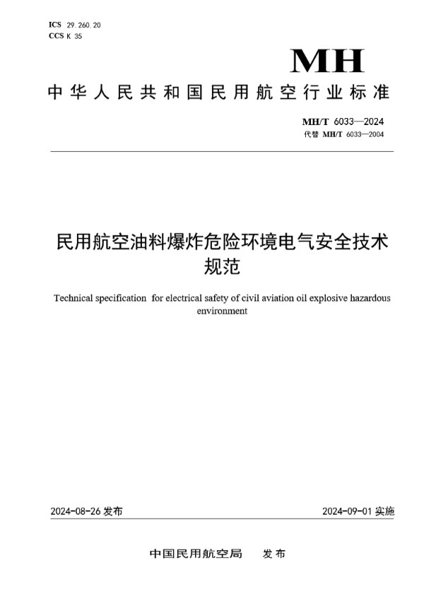 民用航空油料爆炸危险环境电气安全技术规范 (MH/T 6033-2024)