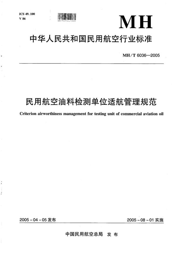 民用航空油料检测单位适航管理规范 (MH/T 6036-2005）