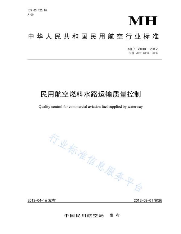 民用航空燃料水路运输质量控制 (MH/T 6038-2012)