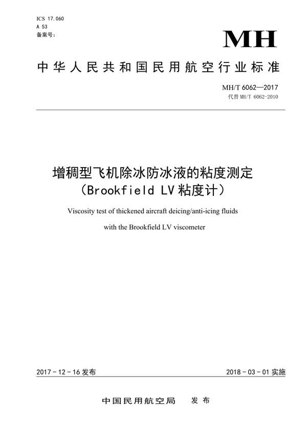 增稠型飞机除冰防冰液的粘度测定（Brookfield LV 粘度计） (MH/T 6062-2017）